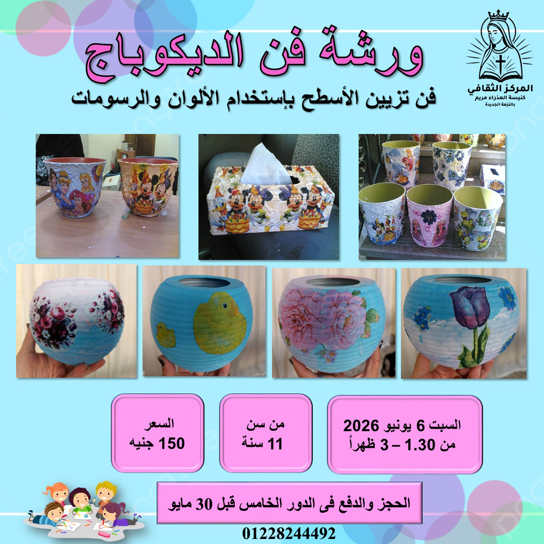 ورشة فن الديكوباج