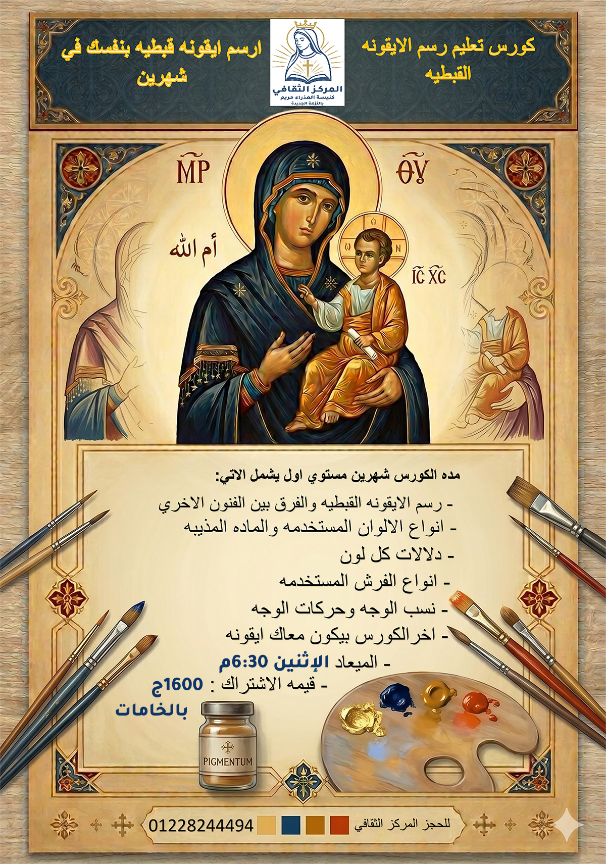 رسم الأيقونة القبطية من سن ثانوي