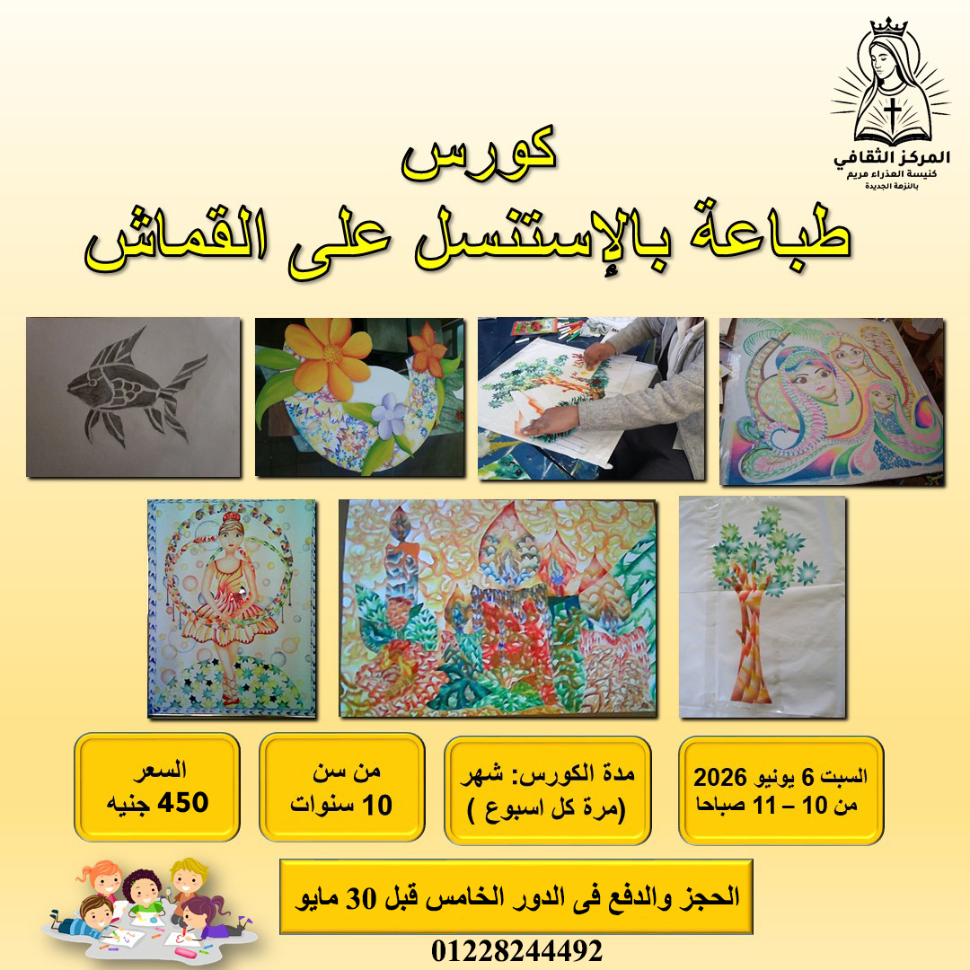 كورس طباعة استنسيل على القماش