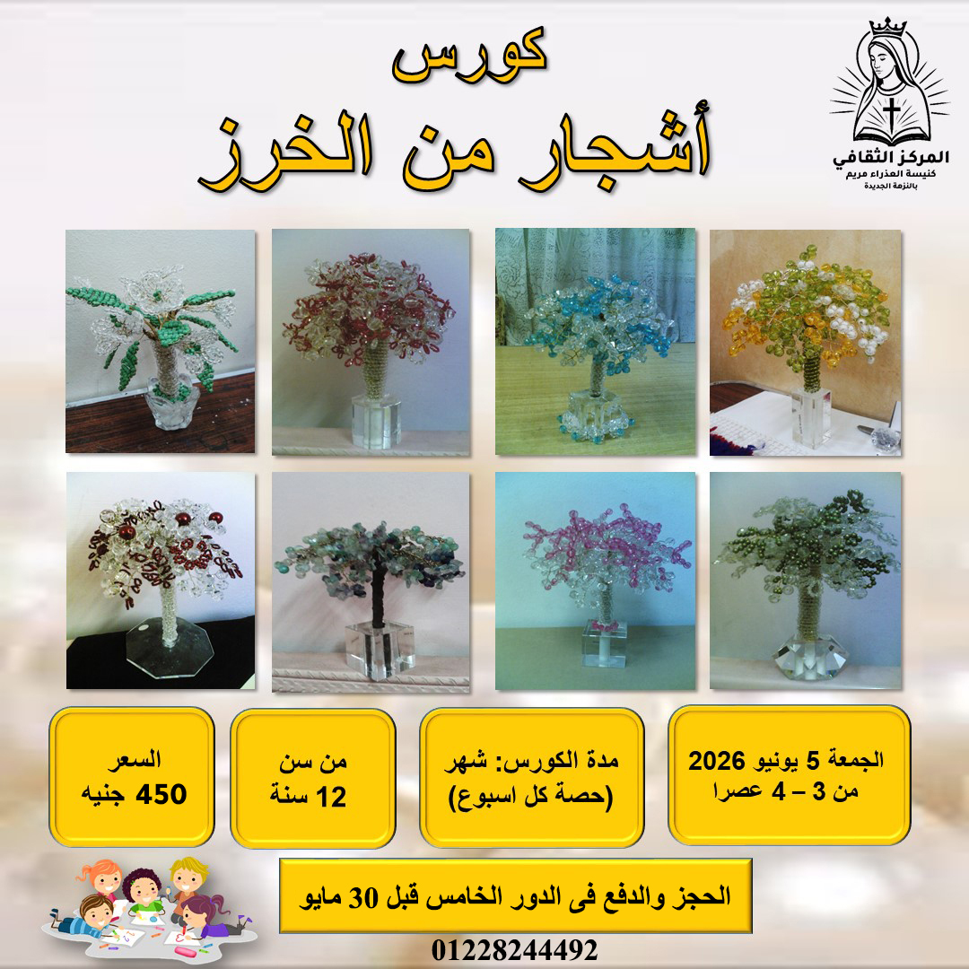 كورس اشجار من الخرز