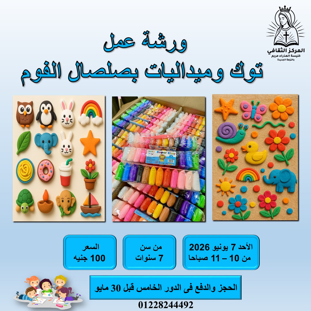ورشة عمل توك وميداليات بصلصال الفوم