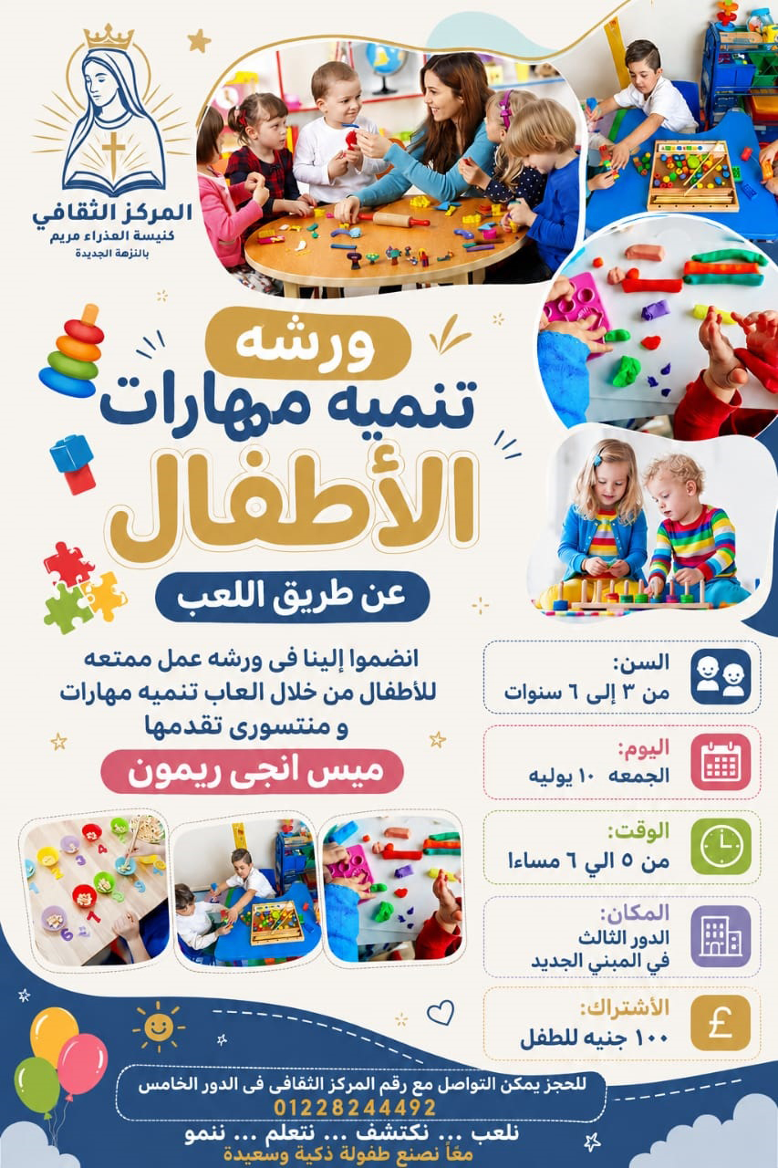 ورشة تنمية مهارات الأطفال