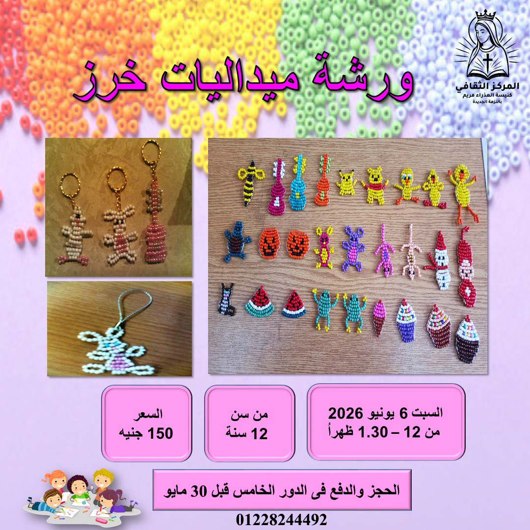 ورشة ميداليات خرز