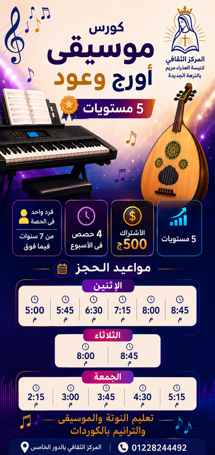 كورس موسيقى (اورج او عود)