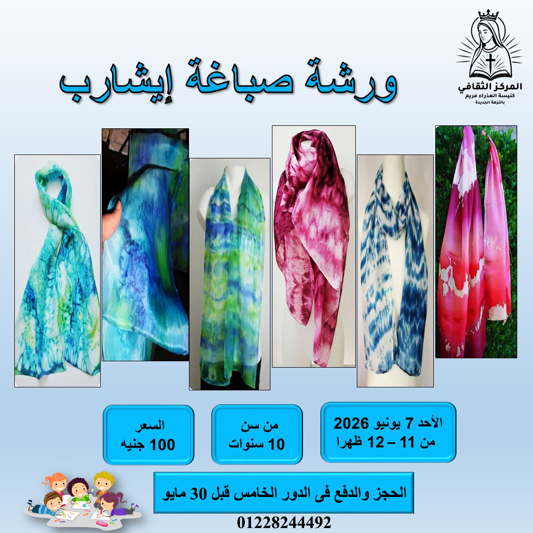 ورشة صباغة إيشارب