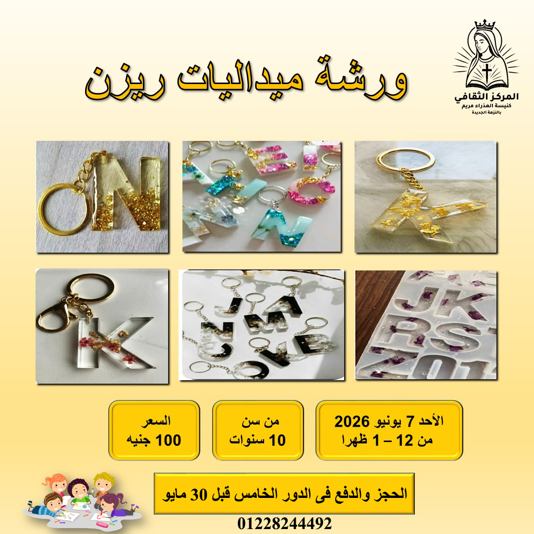 ورشة ميداليات ريزن