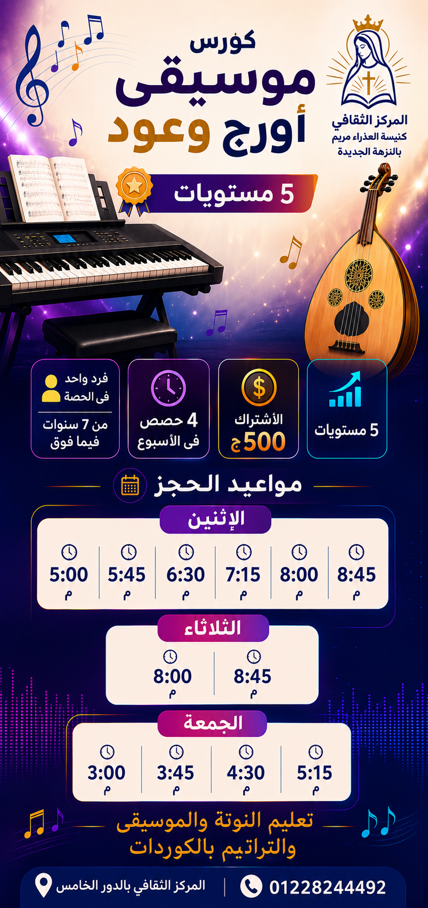 كورس موسيقى (اورج او عود)