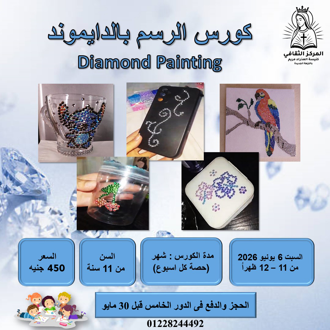 كورس الرسم بالدياموند