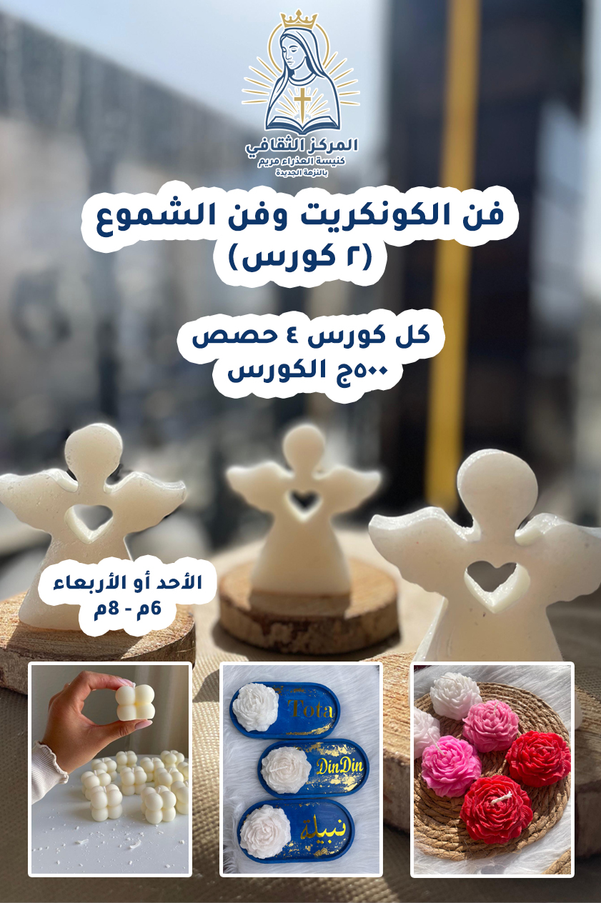 كورس كونكريت وعمل شموع