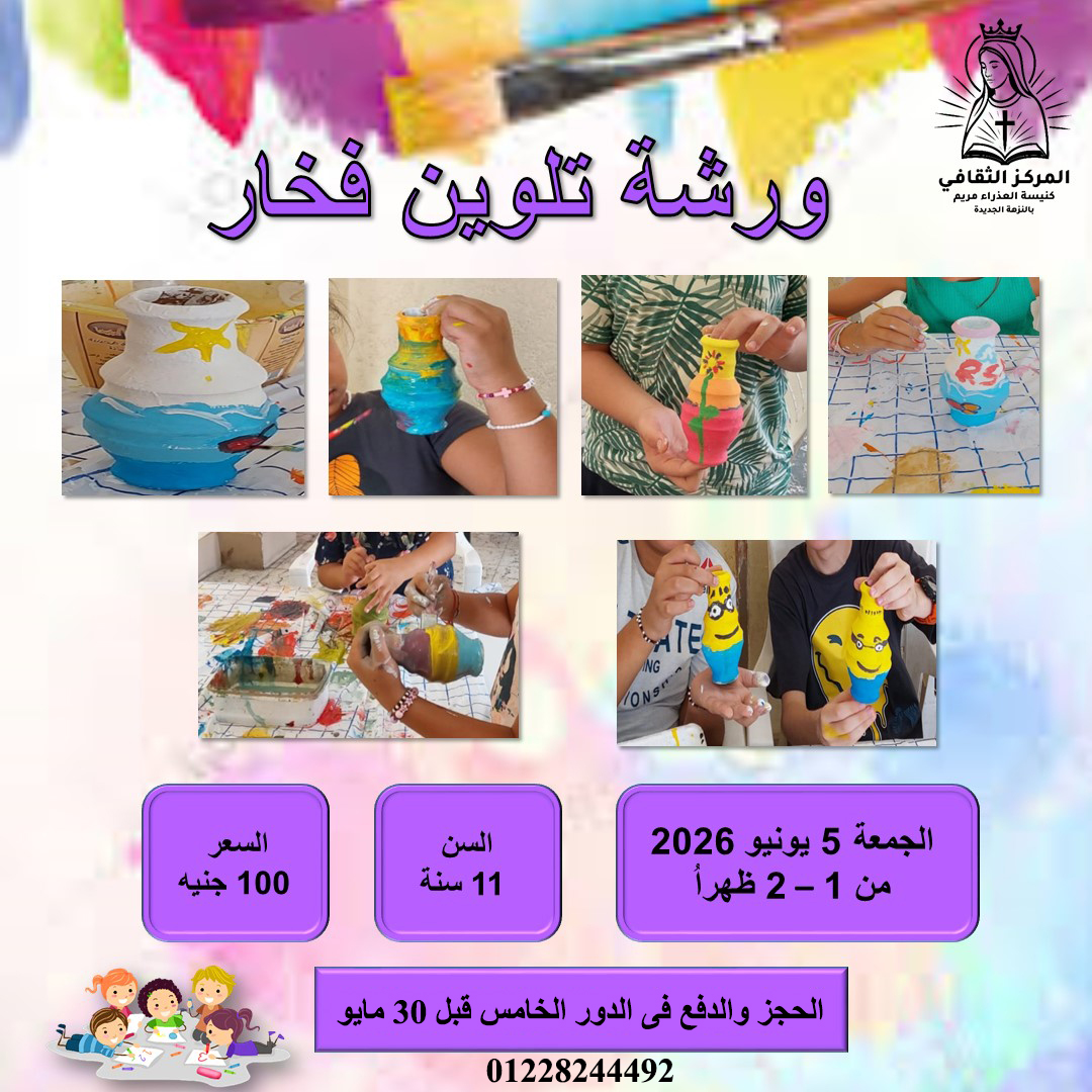 ورشة تلوين فخار